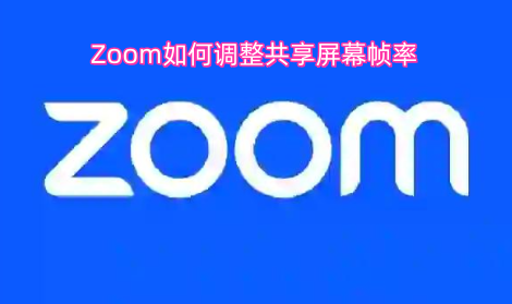 Zoom如何调整共享屏幕帧率