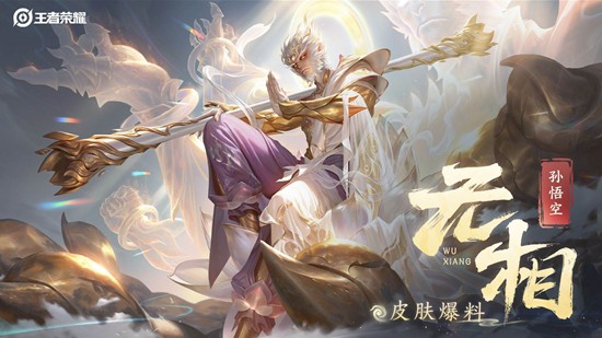 王者荣耀孙悟空无相新皮肤多少钱 孙悟空无相新皮肤价