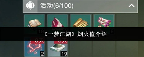 一梦江湖烟火值是什么 一梦江湖烟火值有什么用