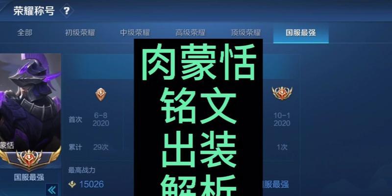 《蒙恬出装铭文合集攻略》（蒙恬出装、铭文选择技巧一网打尽！）-第3张图片-