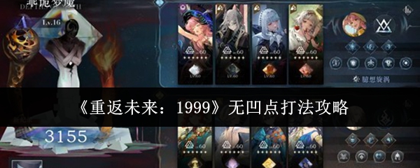 《重返未来：1999》无凹点打法攻略