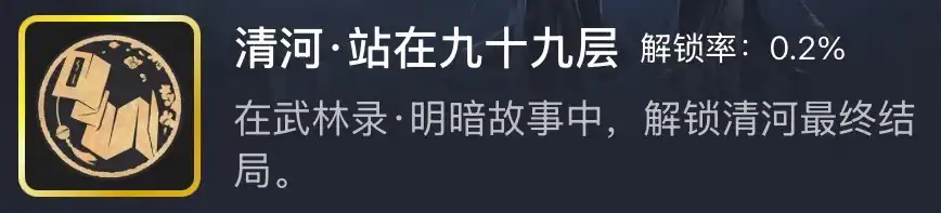 《燕云十六声》清河站在九十九层成就攻略