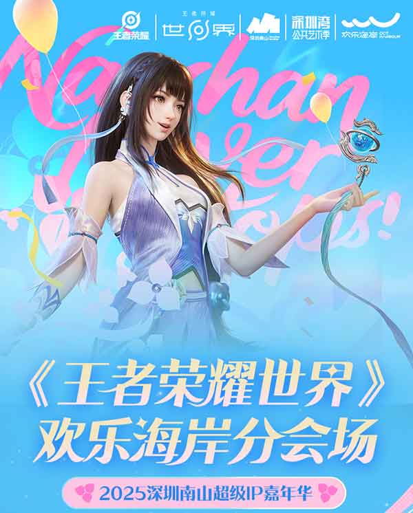 《王者荣耀世界》大湾区首展！灯会点亮欢乐海岸！