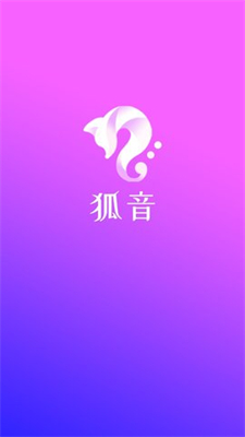 狐音语音交友 1