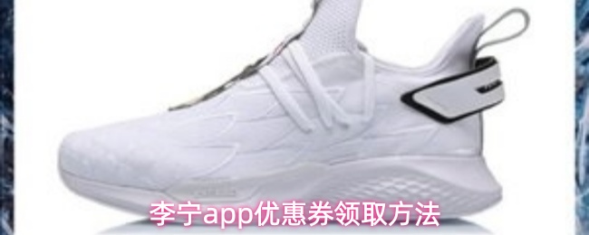 李宁app优惠券领取方法