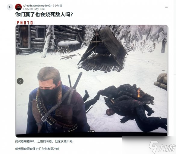 《大镖客2》玩家迷惑行为：赢了战斗为何还要“焚尸”？