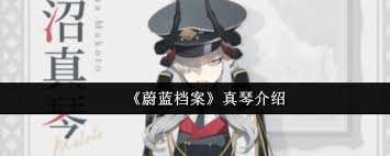 蔚蓝档案真琴怎么介绍