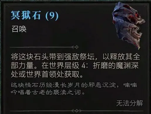 《暗黑破坏神4》冥狱石获取方法-终局玩法与速刷技巧解析