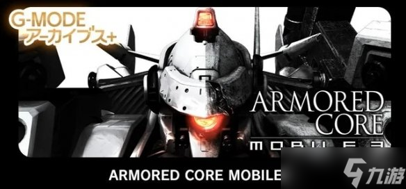 《装甲核心 移动版3》将登陆双平台 系列粉丝青春复活