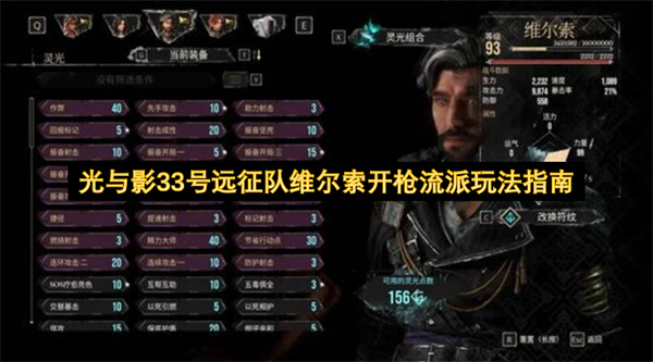 光与影33号远征队维尔索开枪流派玩法指南