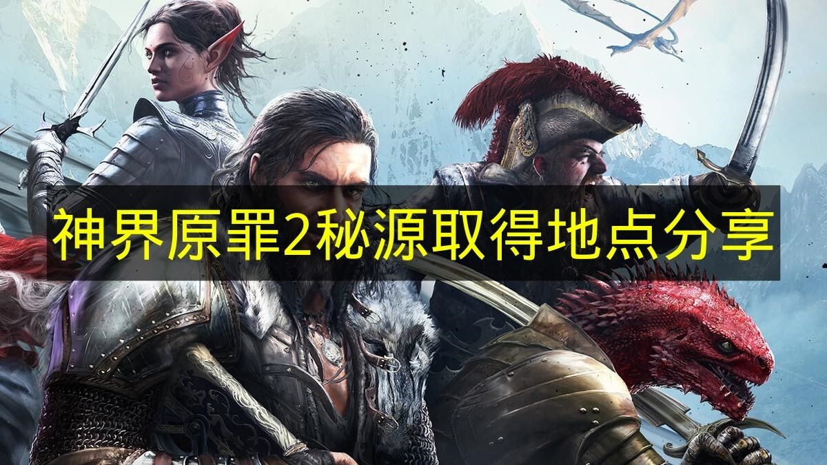 《神界原罪2》秘源取得地点分享