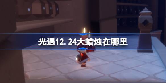 光遇12月24日大蜡烛位置一览