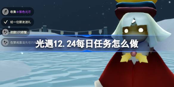 光遇12月24日每日任务一览