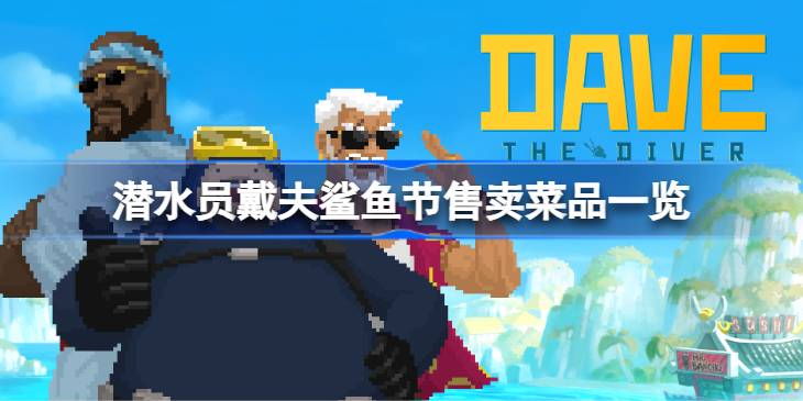 潜水员戴夫鲨鱼节售卖菜品一览
