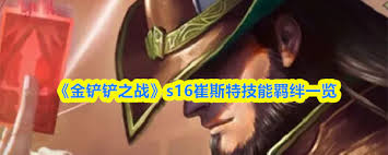 金铲铲之战S16崔丝塔娜技能是什么