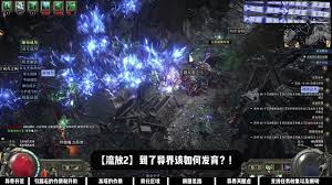 流放之路20.3版本如何搬砖