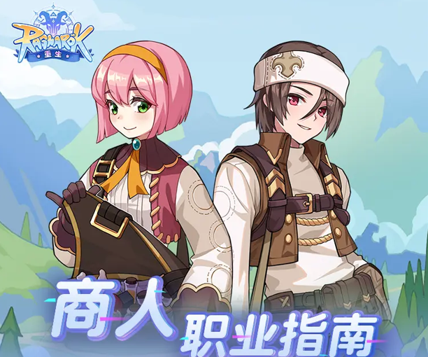 仙境传说重生商人职业指南 商人的转职和进阶攻略