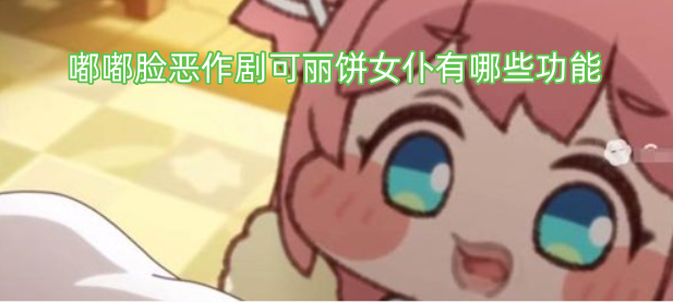 嘟嘟脸恶作剧可丽饼女仆有哪些功能