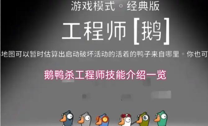 鹅鸭杀工程师技能介绍一览