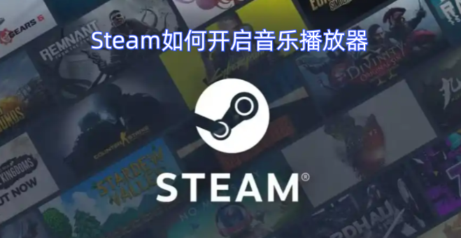 Steam如何开启音乐播放器