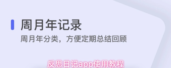 反思日记app使用教程