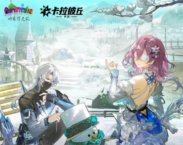 《卡拉彼丘手游》&times;哈尔滨文旅联动活动今天正式上线！