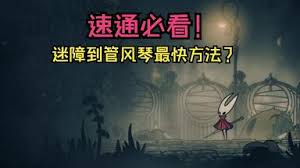 空洞骑士丝之歌废鸣管风琴区域怎么到达