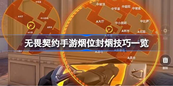 无畏契约手游烟位封烟技巧详情