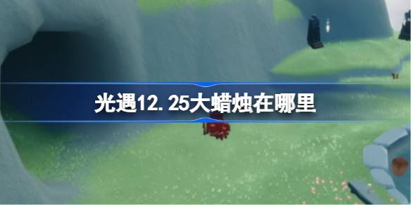 光遇12月25日大蜡烛位置详情
