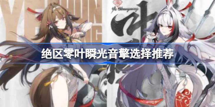 绝区零叶瞬光音擎怎么选择详情