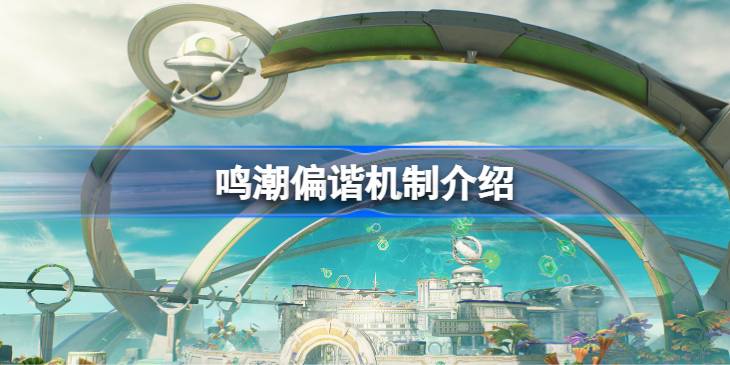 鸣潮偏谐机制该怎么玩一览