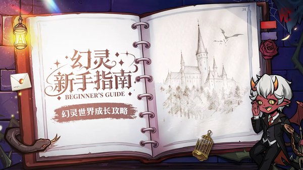 幻灵召唤师新手指南 幻灵世界成长攻略