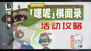 绝区零嗯呢棋闻录长老挑战其六怎么通关