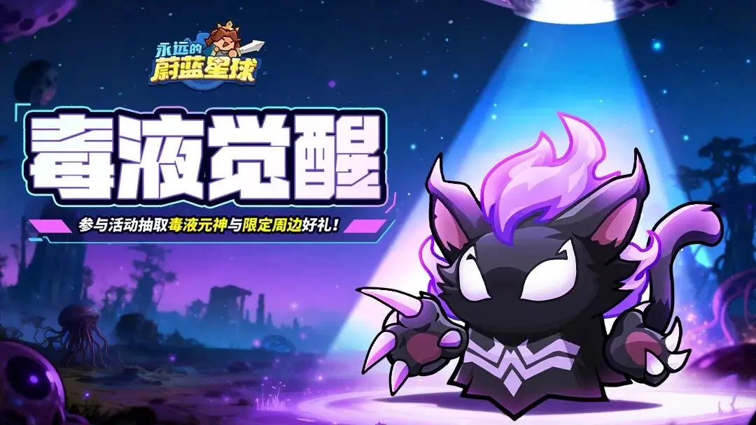 永远的蔚蓝星球毒液图腾搭配推荐