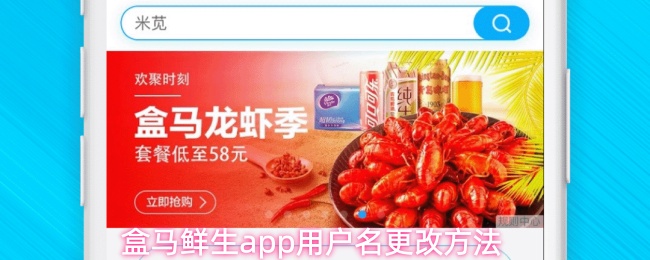 盒马鲜生app用户名更改方法
