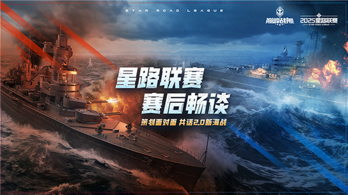 星路联赛年度总决赛《巅峰战舰》即将于12月27日14:30正式打响!