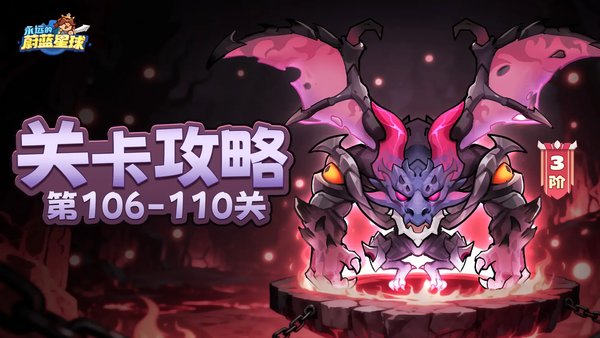 永远的蔚蓝星球106 110关通关攻略大全 法毒控场体系碾压全关卡