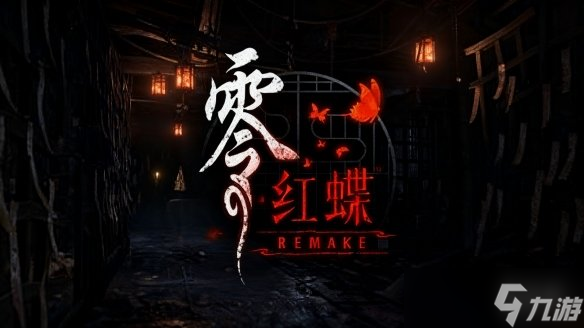 《零红蝶 重制版》官方新截图公布 多种设定大公开