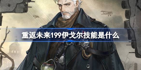 重返未来伊戈尔技能是什么一览