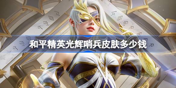 和平精英光辉哨兵价格详情