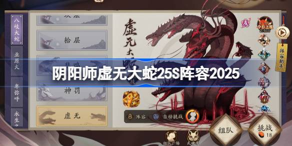 阴阳师虚无大蛇25S阵容2025一览