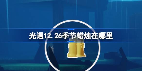 光遇12月26日季节蜡烛位置详情