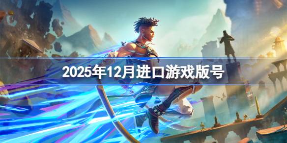 2025年12月进口游戏过审版号一览