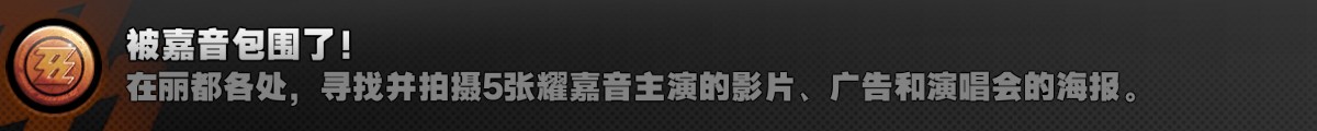 绝区零被嘉音包围了成就怎么做