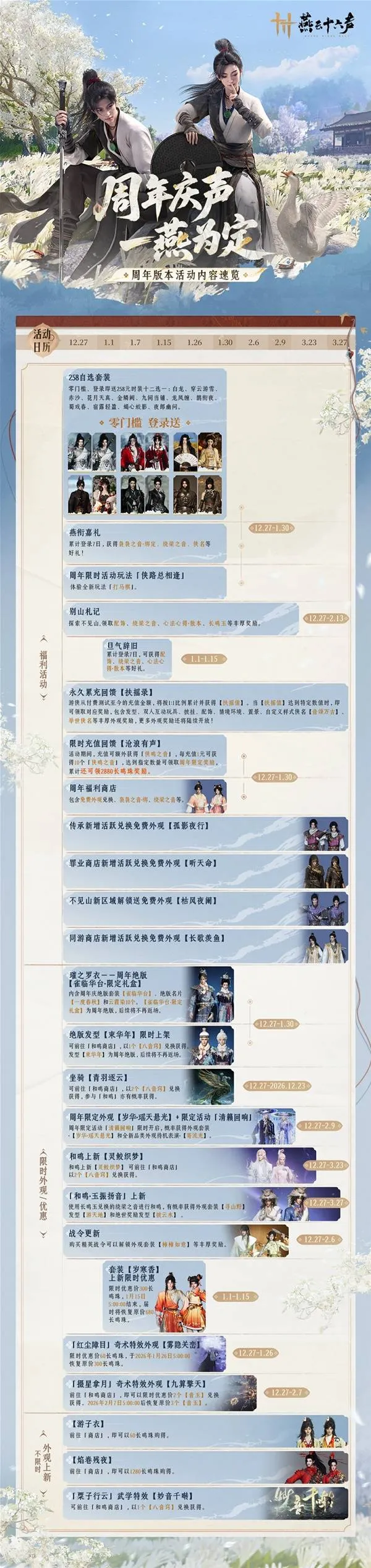 《燕云十六声》周年活动时间表-周年庆活动全程安排一览