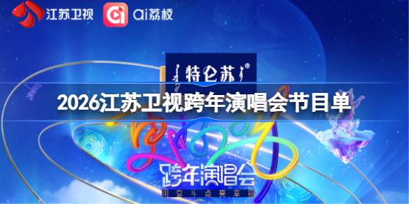 江苏卫视跨年晚会节目单2026一览