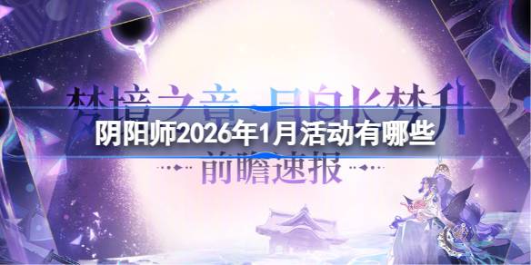 阴阳师1月活动大全2026详情
