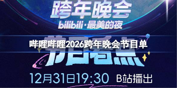 B站跨年晚会节目单2026