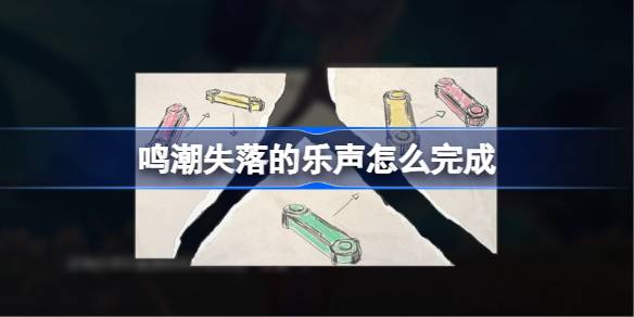 鸣潮失落的乐声任务详情