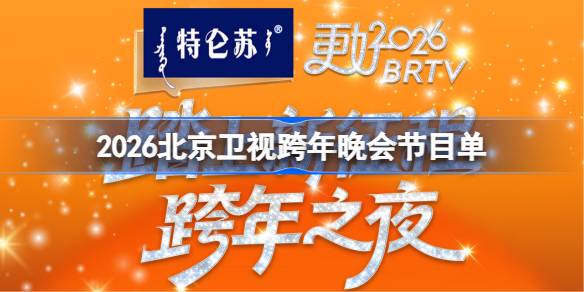 北京卫视跨年晚会节目单2026详情
